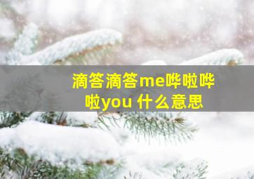 滴答滴答me哗啦哗啦you 什么意思